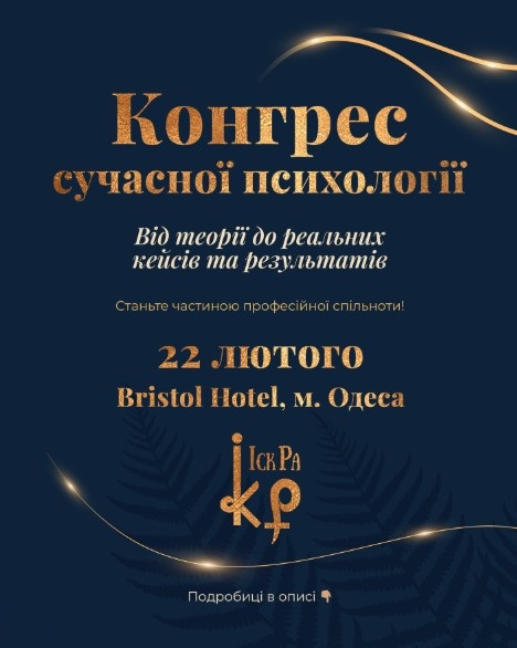 Конгрес сучасної психології 22 лютого Одеса