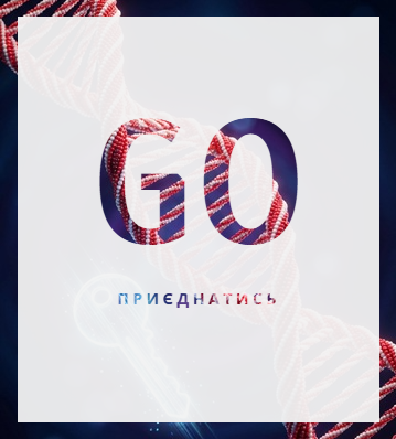 GO — Приєднатись